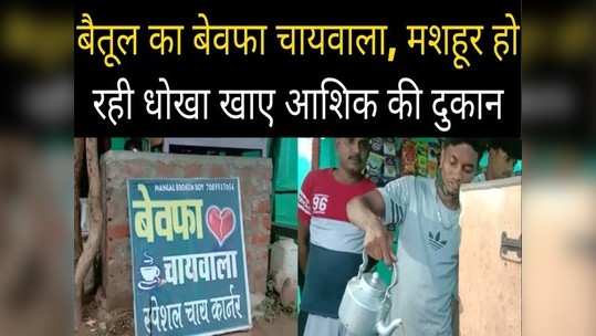 bewafa chaiwala of betul opened shop after cheated by girlfriend people come for taking selfie as well