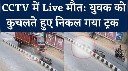 CCTV में Live मौत: बैतूल में युवक को रौंदते हुए निकल गया ट्रक, मौके पर गई जान