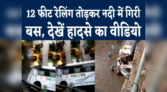 Alirajpur Bus Accident Video : गुजरात से आ रही बस नदी में गिरी, हादसे के बाद रेस्क्यू का वीडियो देखिए