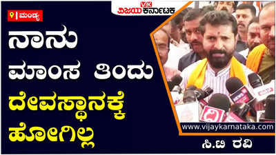 C.T.Ravi : ನಾನು ಮಾಂಸ ತಿನ್ನುವ ಜಾತಿಯಲ್ಲಿ ಹುಟ್ಟಿದ್ದೇನೆ, ಮಾಂಸ ತಿಂದಿದ್ದೇನೆ ಆದರೆ ದೇವಸ್ಥಾನಕ್ಕೆ ಹೋಗಿಲ್ಲ - ಸಿ.ಟಿ.ರವಿ