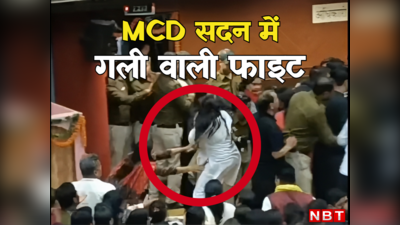 हाथापाई करते हुए फर्श पर गिर गईं महिला पार्षद, देखिए MCD सदन में गली फाइट