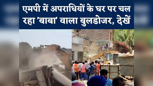 baba ka bulldozer started in sheopur at criminals house watch video