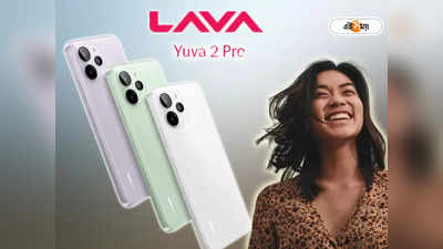 Lava Yuva 2 Pro: মান ও দাম দুর্দান্ত! Lava আনল মেড ইন ইন্ডিয়ার নতুন ফোন