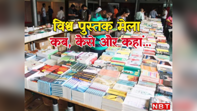 कब से लग रहा है बुक फेयर, कैसे जाएं कितने रुपये का टिकट? यहां जानिए सभी सवालों के जवाब