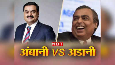 Ambani v/s Adani: अंबानी के मुकाबले आधे पर आ गए अडानी, स्वाहा हुए 64,45,52,39,00,00 रुपये, अब बची इतनी नेटवर्थ