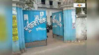 Durgacharan Rakshit Banga Vidyalaya : ১৫০ পড়ুয়ার জন্য ৪০ শিক্ষক! ছাত্র না পেয়ে ধুঁকছে রাজ্যের নামী স্কুল