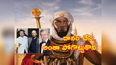 Mansa Musa: ప్రపంచంలో సగం Gold ఇతని దగ్గరే.. అపార సంపద.. ఎంత తిన్నా తరగని ఆస్తి!