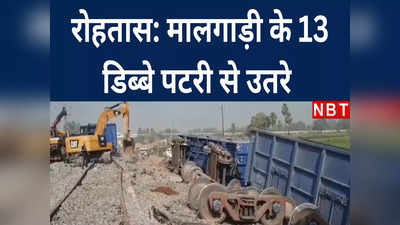 Rohtas train accident: मालगाड़ी के 13 डिब्बे पटरी से उतरे, शाम तक चालू होगा अप और डाउन लाइन