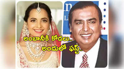 Ambani Niece: అంబానీ మేనకోడలు Isheta గురించి తెలుసా.. కోట్ల సంపద.. లగ్జరీ లైఫ్ అదిరింది కదా!