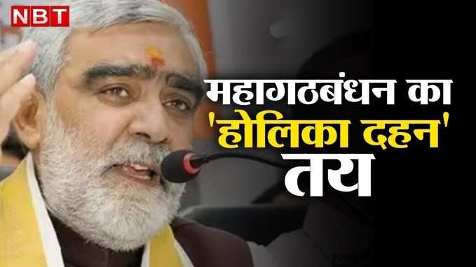 VIDEO: होलिका दहन से पहले नष्ट हो जाएगा महागठबंधन...Nitish Kumar पर भड़के केंद्रीय मंत्री Ashwini Choubey