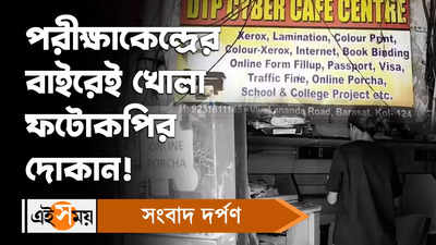 Madhyamik Exam: পরীক্ষাকেন্দ্রের বাইরেই খোলা ফটোকপির দোকান!