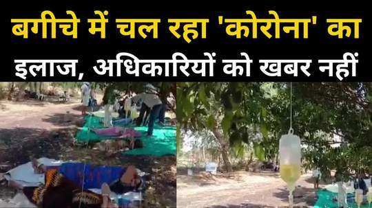 messing with patients lives in corona period treatment underway in orange garden in mp