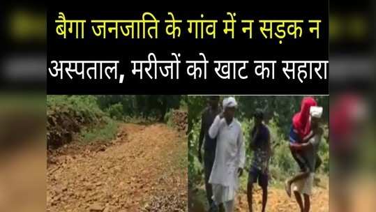 no road in ghughri tola village of baiga tribals in dindori villagers carry patients to hospital on shoulders