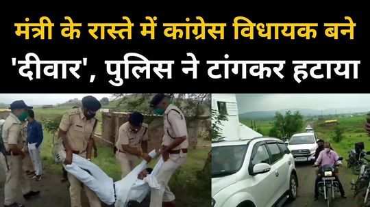 congress mla omkar singh markam sitting on way to meet minister police removed him by hanging