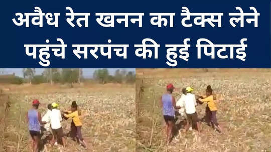 sarpanch asked for tax for illegal sand mining villagers beat him up wacth video