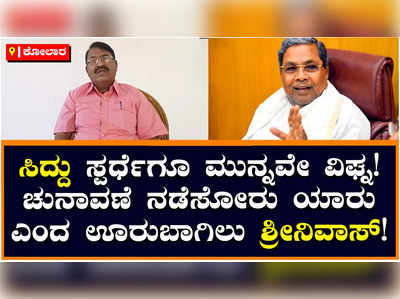 Siddaramaiah: ಕೋಲಾರದಲ್ಲಿ ಸಿದ್ದರಾಮಯ್ಯ ಪರ ಚುನಾವಣೆ ನಡೆಸೋರು ಯಾರು? ಊರುಬಾಗಿಲು ಶ್ರೀನಿವಾಸ್‌ ಪ್ರಶ್ನೆ