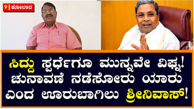 Siddaramaiah: ಕೋಲಾರದಲ್ಲಿ ಸಿದ್ದರಾಮಯ್ಯ ಪರ ಚುನಾವಣೆ ನಡೆಸೋರು ಯಾರು? ಊರುಬಾಗಿಲು ಶ್ರೀನಿವಾಸ್‌ ಪ್ರಶ್ನೆ