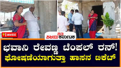 Bhavani Revanna: ಭವಾನಿ ರೇವಣ್ಣ, ಎಚ್‌ಡಿ ರೇವಣ್ಣ ಟೆಂಪಲ್‌ ರನ್‌! ಘೋಷಣೆಯಾಗುತ್ತಾ ಹಾಸನ ಟಿಕೆಟ್‌?