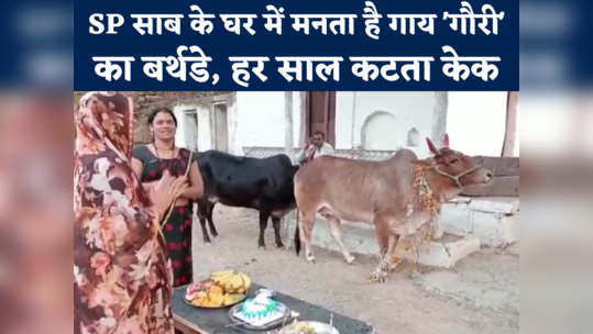ips devendra singh rajput celebrated cow birthday at his home since six years watch video