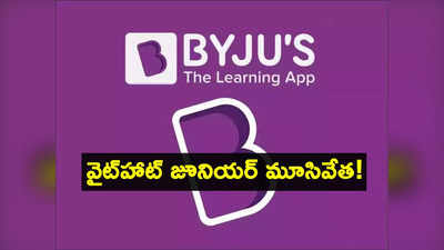 BYJUs కీలక నిర్ణయం.. భారత్‌లో 600 ఉద్యోగాలకు ముప్పు.. కోడింగ్ ప్లాట్‌ఫామ్ మూత!