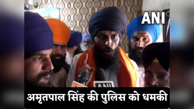 Amritpal Singh: एक घंटे में केस वापस नहीं लिया तो... पहले थाने पर कब्जा, अब पुलिस को अमृतपाल सिंह की सरेआम धमकी