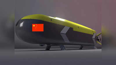Chinese Drone Submarine: भारी हथियारों के लैस ड्रोन सबमरीन बना रहा चीन, पहली बार डिजाइन दिखा दुनिया को डराया