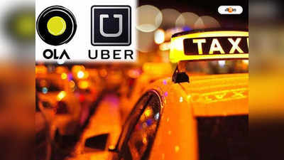 Ola Uber Cab: সরাসরি অভিযোগ করা যাবে ওলা, উবেরের বিরুদ্ধে! অ্যাপ ক্যাবের বিরুদ্ধে কড়া রাজ্য