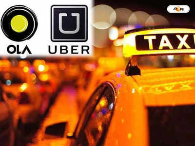 Ola Uber Cab: সরাসরি অভিযোগ করা যাবে ওলা, উবেরের বিরুদ্ধে! অ্যাপ ক্যাবের বিরুদ্ধে কড়া রাজ্য