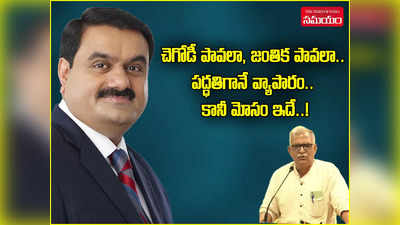 రూపాయి పెట్టకుండా.. కోట్లలో సంపాదన.. అదానీ మోసాలపై మాజీ ఎమ్మెల్సీ ఎంవీఎస్ శర్మ విశ్లేషణ