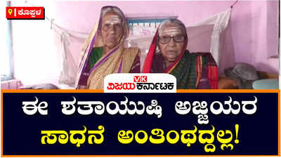 Centenarian Voters: ಕೊಪ್ಪಳದ ಈ ಶತಾಯುಷಿ ಅಜ್ಜಿಯಂದಿರು ಒಂದೇ ಒಂದು ಚುನಾವಣೆ ಮಿಸ್‌ ಮಾಡಿಲ್ಲ ಗೊತ್ತಾ?