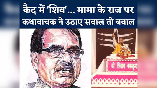 why mahadev imprisoned in shivraj mama government pandit pradeep mishra question about someshwar dham
