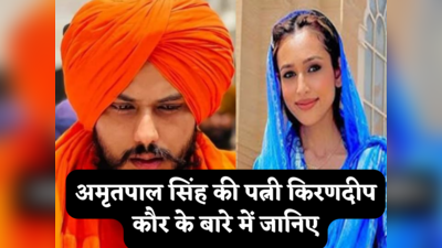 Amritpal Singh Wife: कौन हैं अमृतपाल सिंह की NRI वाइफ किरणदीप कौर? 10 फरवरी को हुई थी शादी