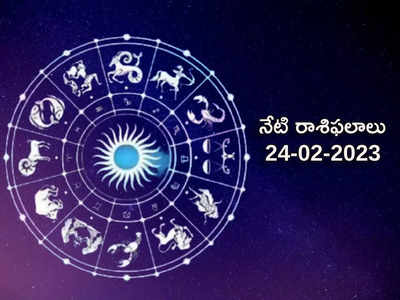 Horoscope Today Feb 24th నేడు మేష రాశిలో గ్రహణ యోగంతో ఏ రాశి వారిపై ఎలాంటి ప్రభావం పడుతుందంటే...!