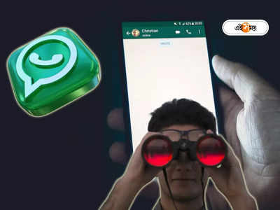 WhatsApp Pesky Messages: বিরক্তিকর বিজ্ঞাপন-মেসেজে রোজ ভরছে হোয়াটসঅ্যাপ! কোনও বিপদ সংকেত নয় তো?