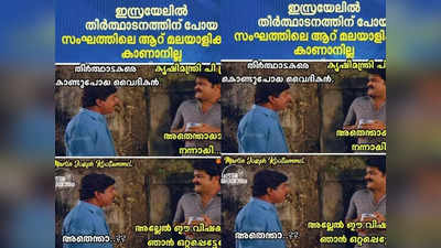 ഇതെന്താ ഇസ്രായേൽ മുങ്ങൽ സീസണോ; ട്രോളുകൾ