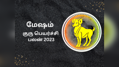 மேஷம் குரு பெயர்ச்சி பலன் 2023 -கோடீஸ்வரர் ஆகும் வாய்ப்பு
