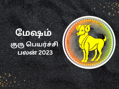 மேஷம் குரு பெயர்ச்சி பலன் 2023 -கோடீஸ்வரர் ஆகும் வாய்ப்பு