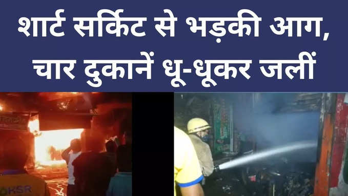 Indore News: बिजली के मीटर में शार्ट सर्किट से भड़की आग, 4 दुकानें धू-धूकर जलीं