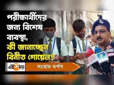 Madhyamik Examination 2023: পরীক্ষার্থীদের জন্য বিশেষ ব্যবস্থা, কী জানাচ্ছেন বিনীত গোয়েল