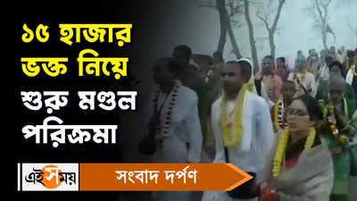 Nabadwip News: ১৫ হাজার ভক্ত নিয়ে শুরু নবদ্বীপ মণ্ডল পরিক্রমা