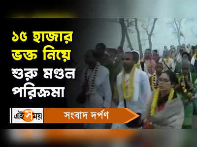 Nabadwip News: ১৫ হাজার ভক্ত নিয়ে শুরু নবদ্বীপ মণ্ডল পরিক্রমা