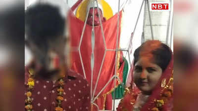Nawada News: मैट्रिक की परीक्षा खत्म होने के बाद प्रेमिका को लेकर भागा प्रेमी, मंदिर में जाकर कर ली शादी