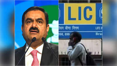 Adani Group: LIC के 30,000 करोड़ रुपये खतरे में! जानिए अडानी ग्रुप में कितनी रह गई निवेश की कीमत