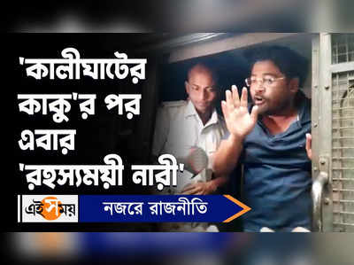 Recruitment Scam: ‘কালীঘাটের কাকু’র পর এবার ‘রহস্যময়ী নারী’