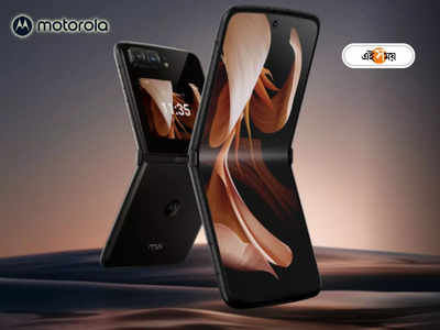 Moto Rezr 2023: মনস্টার ডিসপ্লে; Motorola-র Rezr 2023 - র ফার্স্ট লুকেই ধরাশায়ী ভক্তেরা