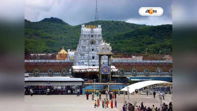 Tirupati Tirumala Temple: তিরুপতি মন্দিরে ভক্তদের গতিবিধি নিয়ন্ত্রণ? শীঘ্রই চালু নয়া প্রযুক্তি