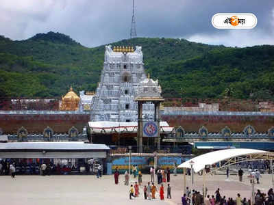 Tirupati Tirumala Temple: তিরুপতি মন্দিরে ভক্তদের গতিবিধি নিয়ন্ত্রণ? শীঘ্রই চালু নয়া প্রযুক্তি