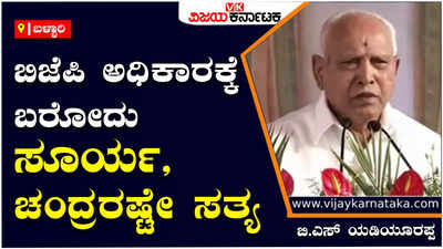 BS Yeddyurappa: ನಾನು ಚುನಾವಣೆಗೆ ಸ್ಪರ್ಧೆ ಮಾಡಲ್ಲ, ರಾಜ್ಯ ಸುತ್ತಿ 140 ಸ್ಥಾನ ಗೆದ್ದು ಮತ್ತೆ ಬಿಜೆಪಿ ಅಧಿಕಾರಕ್ಕೆ ತರುತ್ತೇನೆ - ಬಿ.ಎಸ್‌ ಯಡಿಯೂರಪ್ಪ