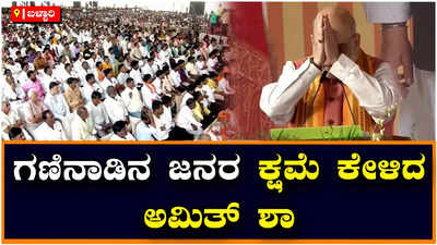 Amit Shah: ಜೆಡಿಎಸ್‌ಗೆ ಕೊಟ್ಟು ಒಂದೊಂದು ಮತ ಕಾಂಗ್ರೆಸ್‌ಗೆ, ಕಾಂಗ್ರೆಸ್‌ಗೆ ಹೋದ ಮತ ಸಿದ್ದರಾಮಯ್ಯ, ಎಟಿಎಂ ಭ್ರಷ್ಟ ಸರ್ಕಾರಕ್ಕೆ - ಅಮಿತ್‌ ಶಾ