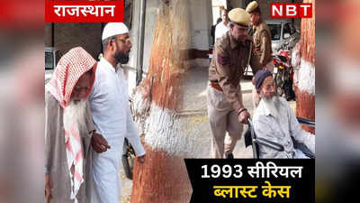 1993 सीरियल ब्लास्ट केस के आखिरी गवाह के बयान दर्ज, जानें अयोध्या से लेकर जयपुर तक कैसे फैली थी दहशत